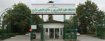 دانشگاه علوم کشاورزی و منابع طبیعی ساری؛ پیوند آموزش، پژوهش و توسعه کشاورزی و منابع طبیعی